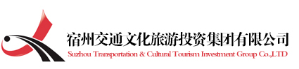 宿州交通文化旅游投资集团有限公司2019年招聘公告